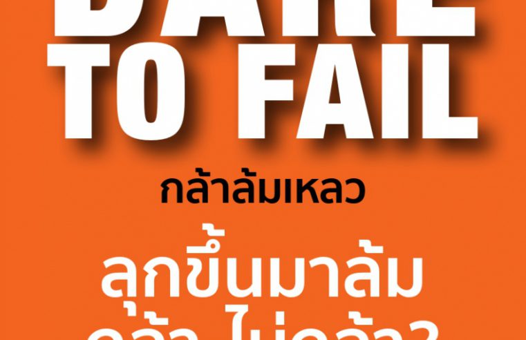 สำนักพิมพ์มาสเตอร์พีช เปิดตัวหนังสือ ‘Dare to Fail กล้าล้มเหลว’ เราเชื่อ ‘ความล้มเหลวเป็นบันไดขั้นแรกสู่ความสำเร็จ’