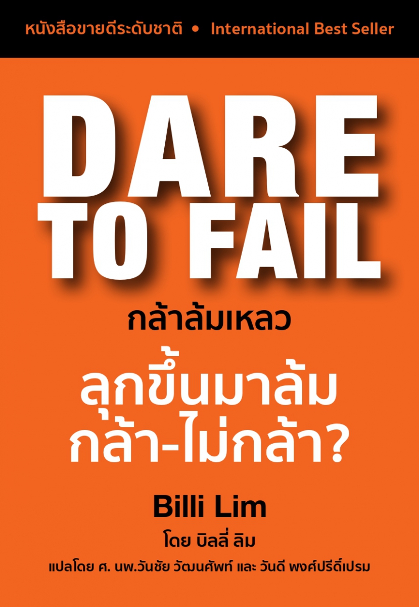 สำนักพิมพ์มาสเตอร์พีช เปิดตัวหนังสือ ‘Dare to Fail กล้าล้มเหลว’ เราเชื่อ ‘ความล้มเหลวเป็นบันไดขั้นแรกสู่ความสำเร็จ’