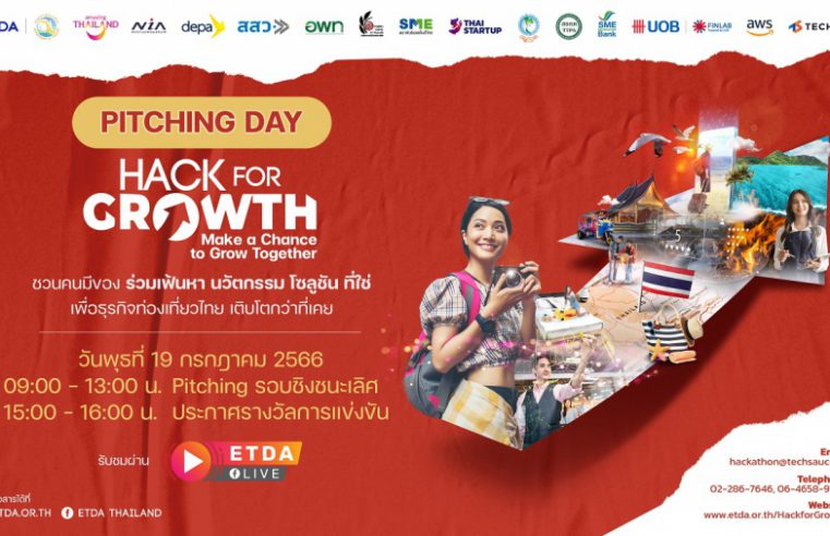 ETDA ชวนลุ้น! ทีมไหนคว้าสุดยอดนวัตกรรมตอบโจทย์ธุรกิจท่องเที่ยวไทย ไปกับ Hack for GROWTH รู้พร้อมกัน 19 ก.ค.นี้