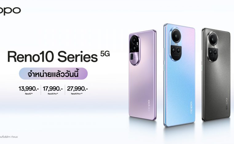 วางจำหน่ายแล้วอย่างเป็นทางการ OPPO Reno10 Series 5G รุ่นใหม่! ครั้งแรกกับสมาร์ตโฟนราคาระดับกลางที่มาพร้อมกับกล้อง Telephoto Portrait Camera กล้องพอร์ตเทรตซูมได้ ในราคาเริ่มต้นเพียง 13,990 บาท 