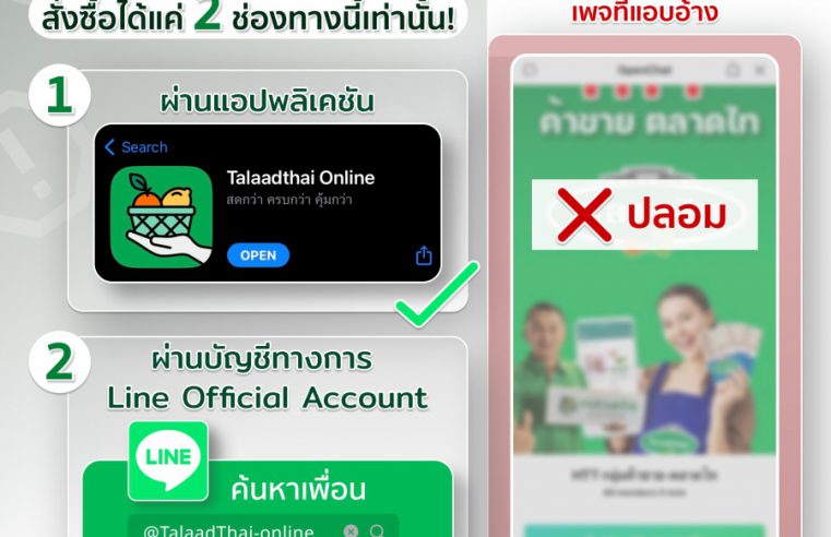 Talaadthai Online (ตลาดไทออนไลน์) เตือนภัยผู้บริโภค ระวัง!! มิจฉาชีพ เปิด Line Open Chat แอบอ้างใช้ชื่อ Talaadthai Online