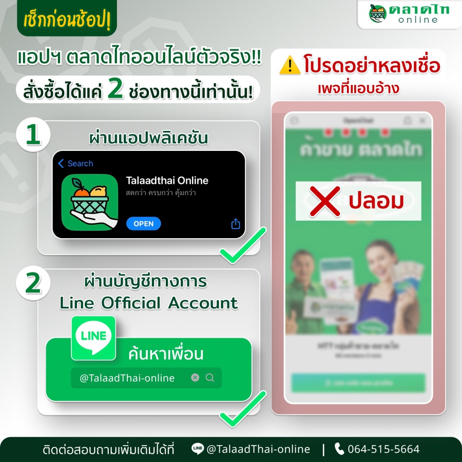 Talaadthai Online (ตลาดไทออนไลน์) เตือนภัยผู้บริโภค ระวัง!! มิจฉาชีพ เปิด Line Open Chat แอบอ้างใช้ชื่อ Talaadthai Online