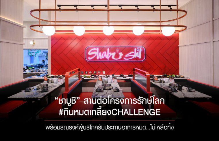 “ชาบูชิ” สานต่อโครงการรักษ์โลก #กินหมดเกลี้ยงCHALLENGE พร้อมรณรงค์ผู้บริโภครับประทานอาหารไม่เหลือทิ้ง…ลดปัญหาขยะอาหาร