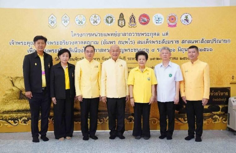 ปธพ.9 ร่วมกับมูลนิธิธรรมาภิบาลทางการแพทย์ จัดหน่วยแพทย์เคลื่อนที่ถวายเป็นพระกุศล 96 พรรษา สมเด็จพระสังฆราช ณ จังหวัดสิงห์บุรี