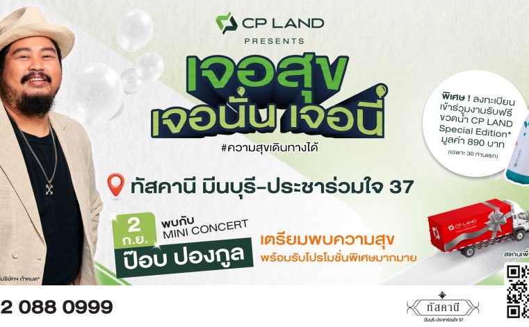 พบกัน!!! CP LAND Presents ‘เจอสุข เจอนั่น เจอนี่’ รอบใหม่ 2 กันยาฯ นี้เจอ ‘ป๊อบ ปองกูล’ ที่ทัสคานี มีนบุรี-ประชาร่วมใจ 37