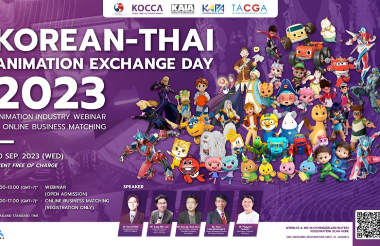 20 กันยายนนี้! เปิดโลกแอนิเมชันไทย-เกาหลีไปด้วยกัน กับงานสัมมนา Korean-Thai Animation Exchange Day 2023