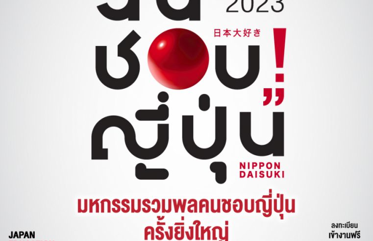 มหกรรมรวมพลคนชอบญี่ปุ่นครั้งยิ่งใหญ่ กลับมาอีกครั้ง กับงาน NIPPON HAKU BANGKOK 2023 ในธีมงานสุดคิ้วท์ “NIPPON DAISUKI!” #ตะโกนออกมาว่าฉันชอบญี่ปุ่น