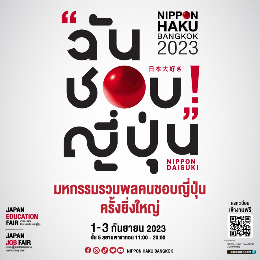 มหกรรมรวมพลคนชอบญี่ปุ่นครั้งยิ่งใหญ่ กลับมาอีกครั้ง กับงาน NIPPON HAKU BANGKOK 2023 ในธีมงานสุดคิ้วท์ “NIPPON DAISUKI!” #ตะโกนออกมาว่าฉันชอบญี่ปุ่น