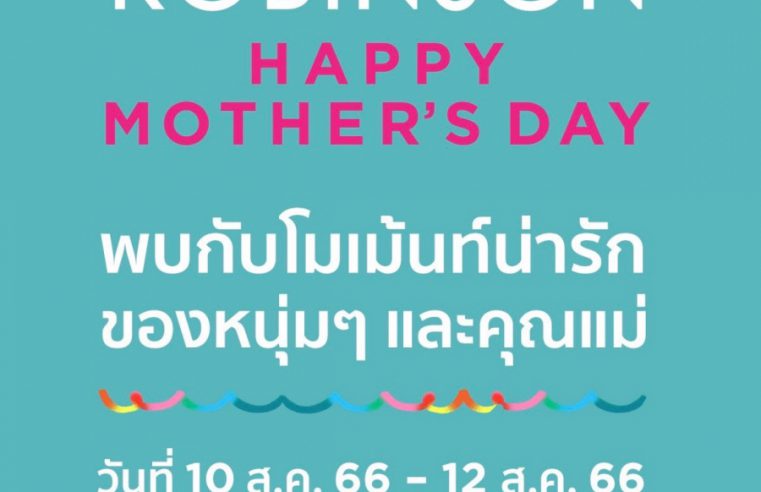 วันแม่ปีนี้ คุณแม่คุณลูกทั่วไทยเตรียมฟิน! เพราะห้างโรบินสันเดินหน้าสร้างความสุขให้ทุก ๆ วันของชีวิต จัดเต็มกับปรากฏการณ์ “วันของแม่” ที่จะกระจายความอบอุ่นให้ปกคลุมทั่วทุกภูมิภาคในแคมเปญ “ROBINSON HAPPY MOTHER’S DAY”