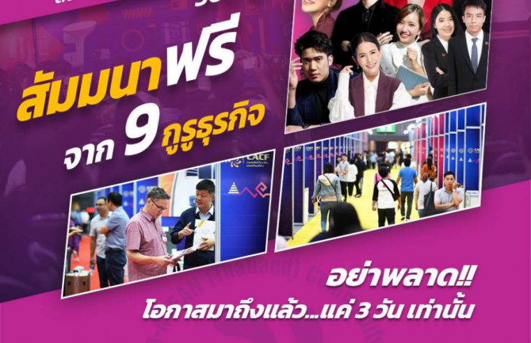 งานแสดงสินค้าจีน-อาเซียน (ประเทศไทย) ครั้งที่ 10 กลับมาอย่างยิ่งใหญ่อีกครั้งในปีนี้ พบกับสินค้าคุณภาพจากจีน พร้อมสัมมนาฟรีจาก 9 กูรูธุรกิจ