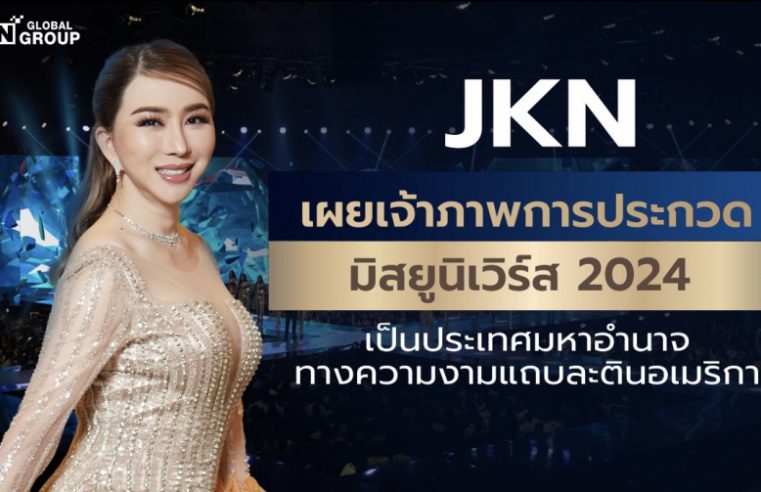 JKN เผยเจ้าภาพการประกวดมิสยูนิเวิร์ส 2024 เป็นประเทศมหาอำนาจทางความงามแถบละตินอเมริกา