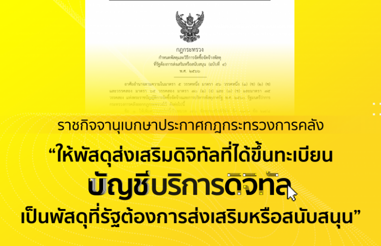 เดินหน้า ‘บัญชีบริการดิจิทัล’ เต็มตัว หลังราชกิจจานุเบกษา เผยแพร่กฎกระทรวง กำหนดพัสดุและวิธีการจัดซื้อจัดจ้างพัสดุที่รัฐต้องการส่งเสริมหรือสนับสนุน