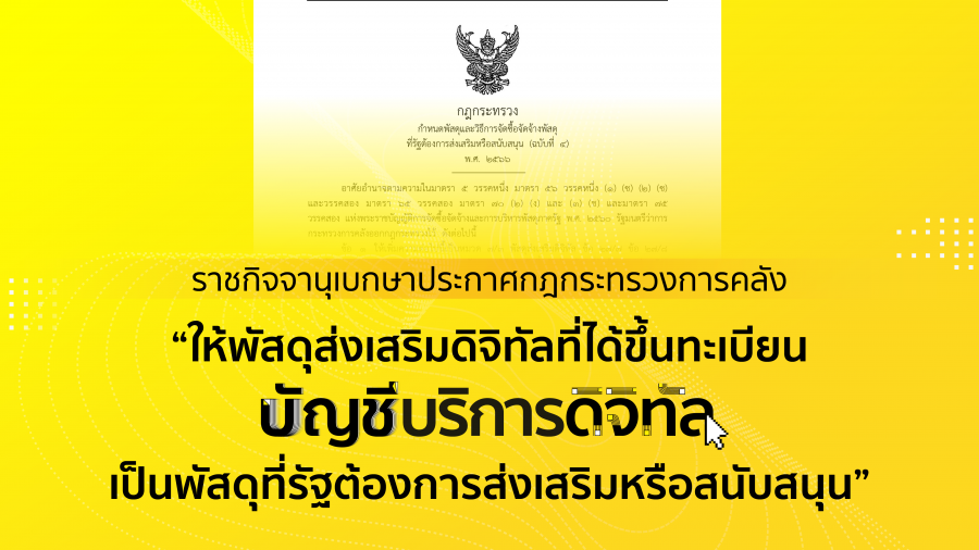 เดินหน้า ‘บัญชีบริการดิจิทัล’ เต็มตัว หลังราชกิจจานุเบกษา เผยแพร่กฎกระทรวง กำหนดพัสดุและวิธีการจัดซื้อจัดจ้างพัสดุที่รัฐต้องการส่งเสริมหรือสนับสนุน