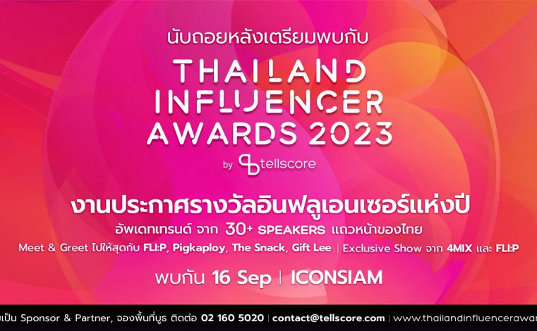 นับถอยหลังพบกับ Thailand Influencer Awards 2023 งานประกาศรางวัลอินฟลูเอนเซอร์แห่งปี 16 ก.ย. นี้ พร้อมเปิดเผยทุกไฮไลต์ทั้งหมดภายในงานที่ยิ่งใหญ่กว่าที่เคย