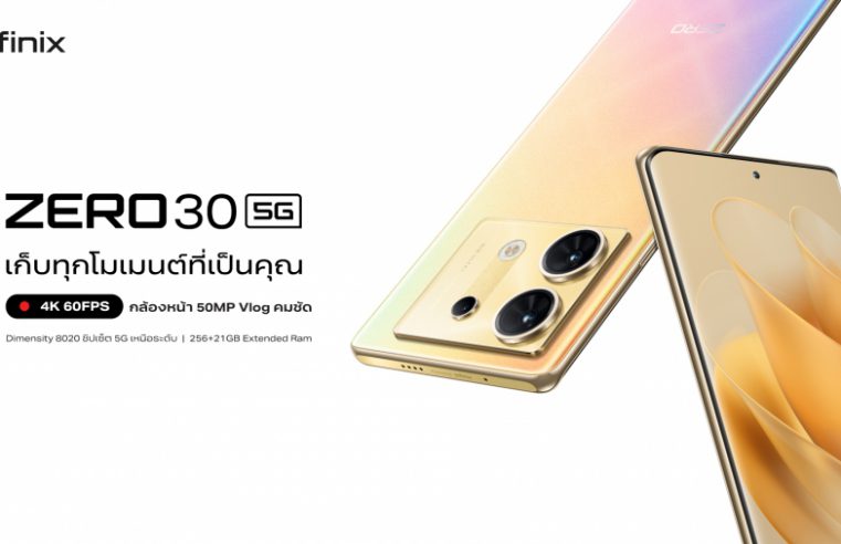 Infinix เตรียมเปิดตัว ZERO 30 5G ในประเทศไทย ในเรทราคาไม่เกิน 12,000 บาท ชูจุดขายกล้องหน้า 4K รุ่นแรกในตลาดราคากลาง พร้อมขาย 14 กันยายนนี้!