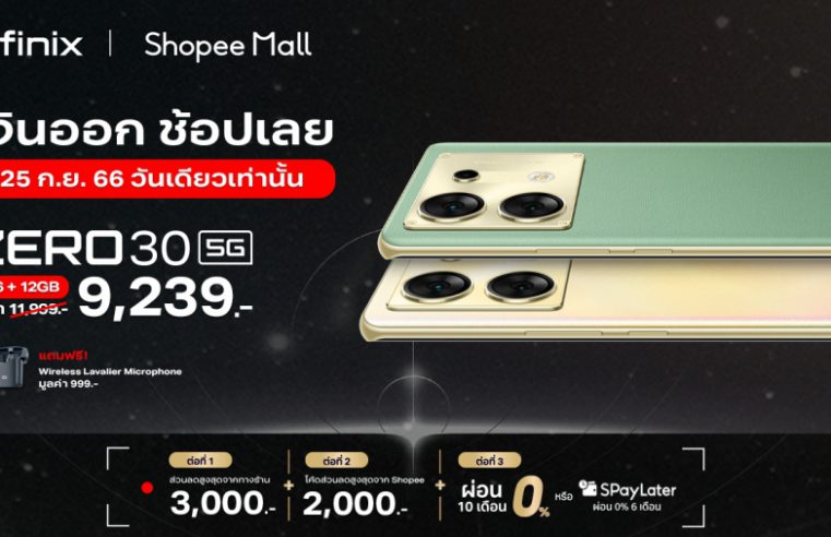 Infinix ลดจัดหนัก! เสิร์ฟโปรสุดคุ้มส่งท้ายเดือน ผ่านแคมเปญ PAYDAY มอบส่วนลดสูงสุด 3,000 บาท* ระหว่างวันที่ 25 ก.ย. – 1 ต.ค.66