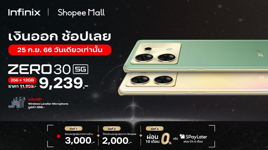 Infinix ลดจัดหนัก! เสิร์ฟโปรสุดคุ้มส่งท้ายเดือน ผ่านแคมเปญ PAYDAY มอบส่วนลดสูงสุด 3,000 บาท* ระหว่างวันที่ 25 ก.ย. – 1 ต.ค.66