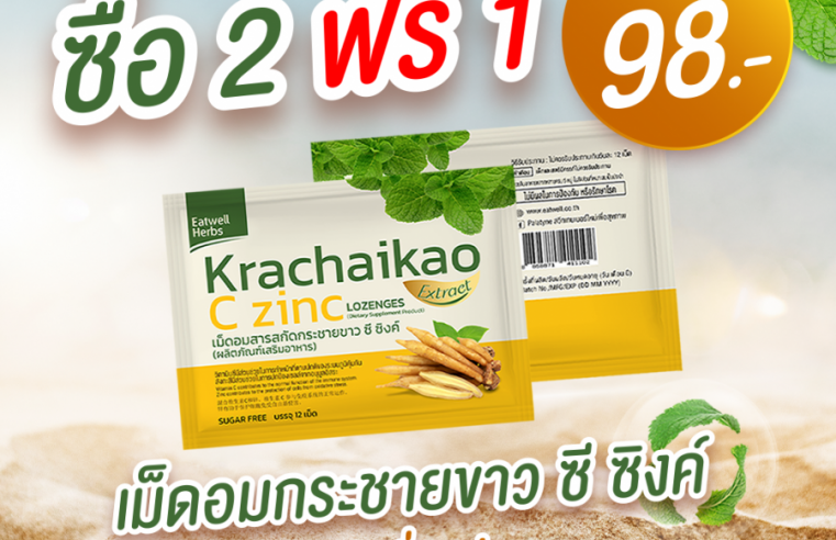 Eatwell Herb จัดโปรโมชั่น เม็ดอมสารสกัดกระชายขาว ซี ซิงค์ซื้อ 2 แถม 1 มีจำนวนจำกัด