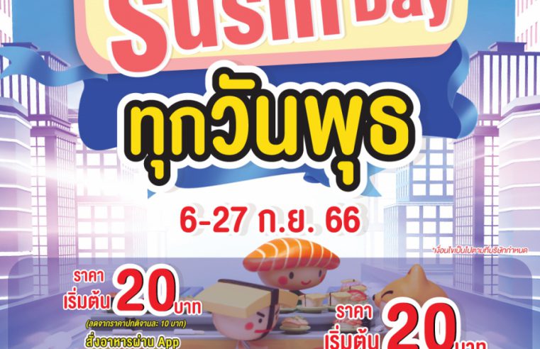 Happy Sushi Day  กลับมาแล้วววว ชาว Sushi Lover ปักหมุดไว้รอเลยค้าบบ