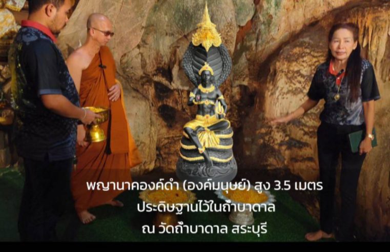 สร้างแล้ว “พญานาคองค์ดำคำแสนสิริจันทรานาคาธิบดี” (องค์มนุษย์) หนึ่งเดียวในโลก ณ วัดถ้ำบาดาล จ.สระบุรี