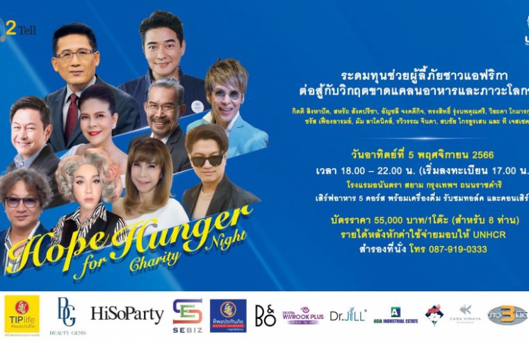 เทล ทู เทล ปลื้ม!! งานการกุศลระดมทุนโดยความร่วมมือกับ UNHCR “Hope for Hunger Charity Night: Talks and Concert” บัตร Sold Out!!