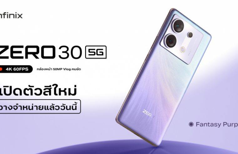 Infinix ZERO 30 5G เปิดตัวสีใหม่สุดอินเทรนด์ Fantasy Purple พร้อมขาย 12 ตุลาคมนี้! รับโปรดี ราคาพิเศษ 8,799 บาท*