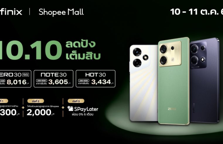 Infinix จัดโปรเดือด! ลดอลัง ปังเต็มสิบ มอบส่วนลดสูงสุด 2,300 บาท* เอาใจขาช้อปด้วยพาเหรดสมาร์ตโฟนคุณภาพดี ราคาพิเศษ ในแคมเปญ 10.10