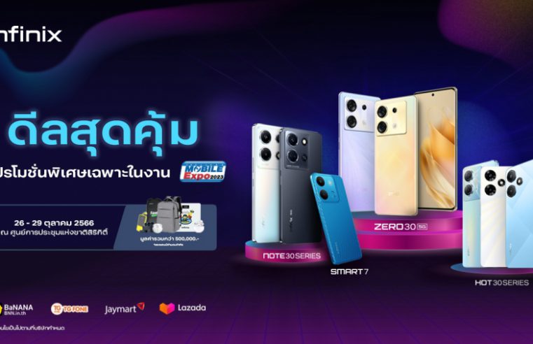 Infinix ยกทัพมือถือรุ่นดัง จัดโปรดี ในงาน Thailand Mobile Expo 2023 ระหว่างวันที่ 26 – 29 ต.ค.66 ณ ศูนย์ฯสิริกิติ์ พร้อมลดจัดหนัก! มอบดีลสุดคุ้มส่งท้ายเดือน ผ่านแคมเปญ PAYDAY