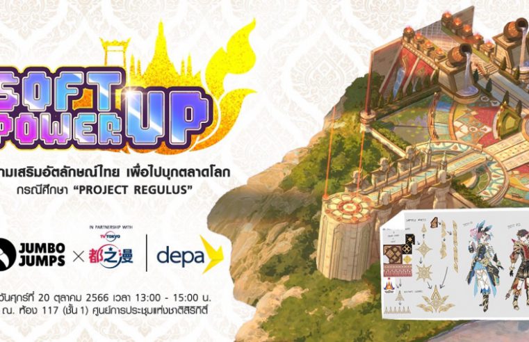 จัมโบ้ จั๊มพส์ – ดีป้า เดินหน้าจัด Soft-power Up! ทำเกมเสริมอัตลักษณ์ไทยเพื่อไปบุกตลาดโลก กรณีศึกษา “Project REGULUS” มุ่งยกระดับทักษะผู้ประกอบการเกมไทย เตรียมพร้อมสู่การแข่งขันในระดับสากล