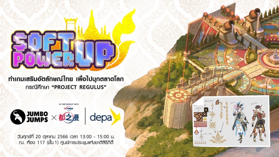 จัมโบ้ จั๊มพส์ – ดีป้า เดินหน้าจัด Soft-power Up! ทำเกมเสริมอัตลักษณ์ไทยเพื่อไปบุกตลาดโลก กรณีศึกษา “Project REGULUS” มุ่งยกระดับทักษะผู้ประกอบการเกมไทย เตรียมพร้อมสู่การแข่งขันในระดับสากล