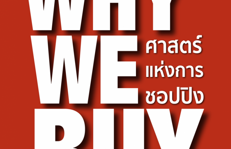 Why We Buy: ศาสตร์แห่งการชอปปิง  เรื่องไม่ลับ…อะไรทำให้คุณยอมควักเงินจ่าย