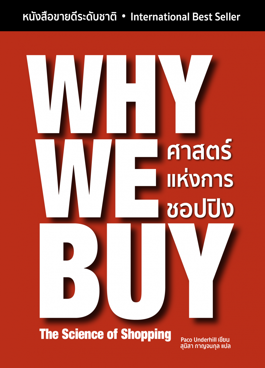 Why We Buy: ศาสตร์แห่งการชอปปิง  เรื่องไม่ลับ…อะไรทำให้คุณยอมควักเงินจ่าย