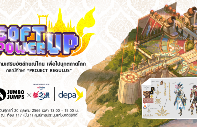 จัมโบ้ จั๊มพส์ จับมือ ดีป้า เตรียมจัดงานเสวนา Soft-power Up! ทำเกมเสริมอัตลักษณ์ไทยเพื่อไปบุกตลาดโลก กรณีศึกษา “Project REGULUS” 20 ตุลาคมนี้ ณ ศูนย์การประชุมแห่งชาติสิริกิติ์