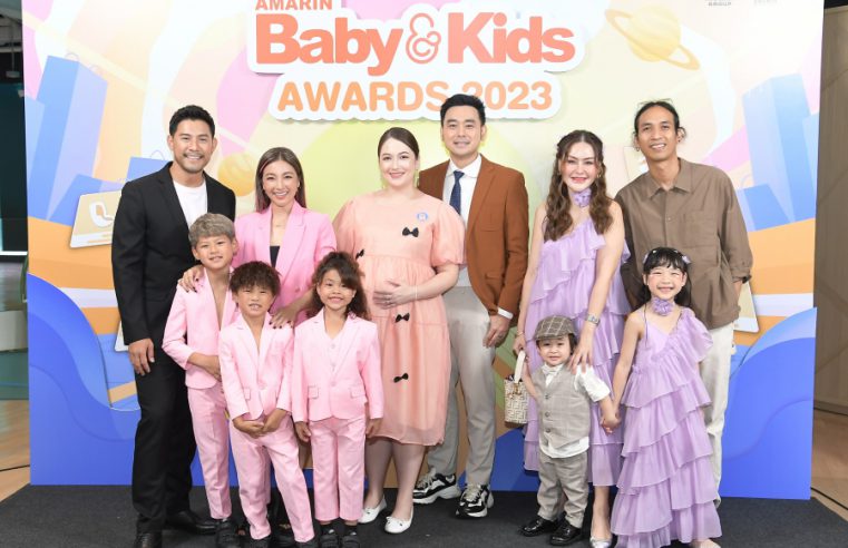 Amarin Baby & Kids Awards 2023 มอบรางวัลแก่สุดยอดแบรนด์เพื่อแม่ลูก ปีที่ 5 สะท้อนความเป็นคอมมูนิตี้ที่รู้ใจแม่ลูกยุคใหม่มากที่สุด