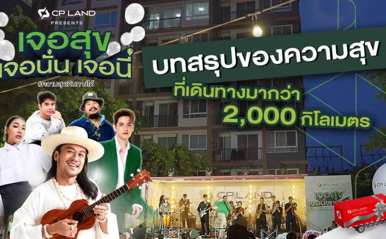 CP LAND ปรับแผนสื่อสารเจาะนิวเจน พบถูกพูดถึงในโลกออนไลน์ ติดชาร์ตอันดับ 2 จากผลสำรวจของ Zanroo