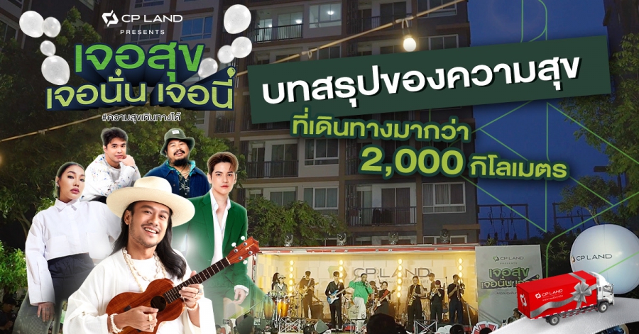 CP LAND ปรับแผนสื่อสารเจาะนิวเจน พบถูกพูดถึงในโลกออนไลน์ ติดชาร์ตอันดับ 2 จากผลสำรวจของ Zanroo