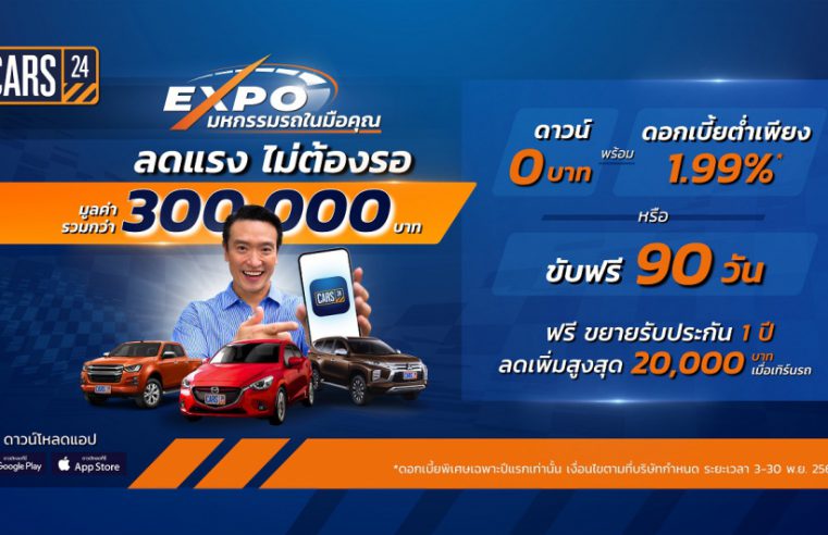 CARS24 จัด ‘CARS24 Expo’ มหกรรมรถมือสองในมือคุณ ลดแรงไม่ต้องรอ! พร้อมมอบสิทธิประโยชน์มูลค่ารวมกว่า 300,000 บาท*