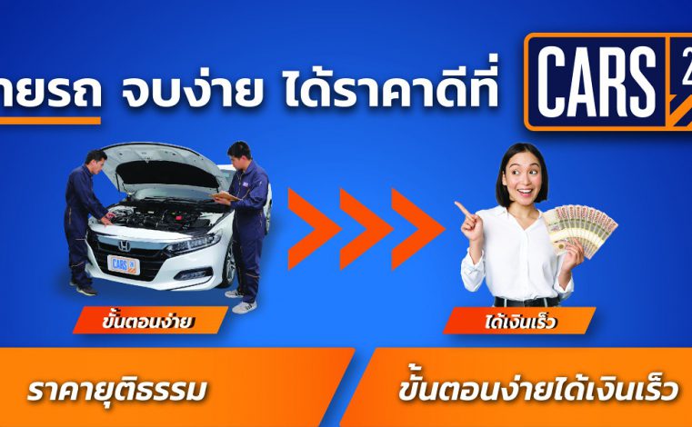 ขายรถกับ CARS24 คุยง่าย ได้ราคาดี ซื้อขายครบจบในที่เดียว พร้อมจองนัดหมายประเมินราคาฟรีด้วยตัวเอง สะดวก รวดเร็วผ่านทางเว็บไซต์