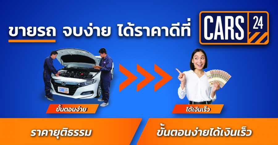 ขายรถกับ CARS24 คุยง่าย ได้ราคาดี ซื้อขายครบจบในที่เดียว พร้อมจองนัดหมายประเมินราคาฟรีด้วยตัวเอง สะดวก รวดเร็วผ่านทางเว็บไซต์