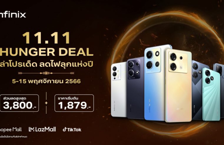 Infinix ส่งโปรสุดคุ้ม จัดเต็มทุกดีล กับกองทัพสินค้าคุณภาพดี ราคาพิเศษ ลดสูงสุด 3,800 บาท* ในแคมเปญ 11.11