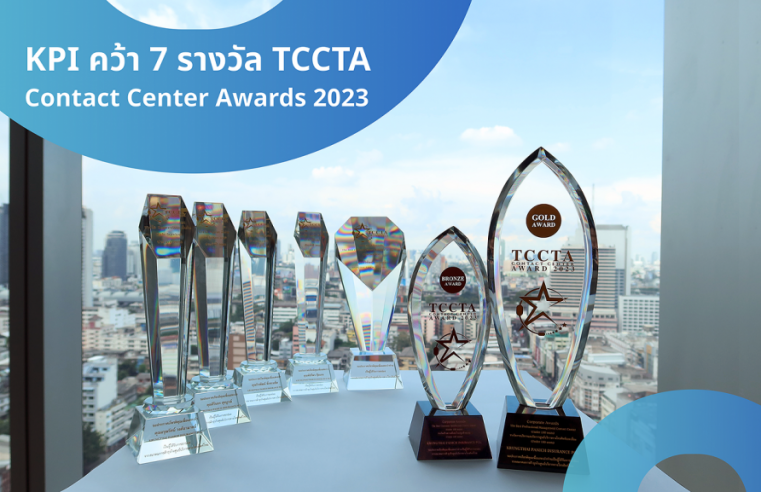 เคพีไอ คว้า 7 รางวัลสุดยอดคอลเซ็นเตอร์ จากเวที TCCTA Contact Center Awards 2023