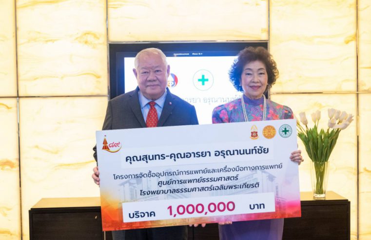 ท่านสุนทร – ท่านอารยา อรุณานนท์ชัยบริจาคเงิน 1,000,000 บาท ให้กับโรงพยาบาลธรรมศาสตร์เฉลิมพระเกียรติ เพื่อใช้ในกิจการที่เป็นประโยชน์ต่อการรักษาพยาบาลของโรงพยาบาล