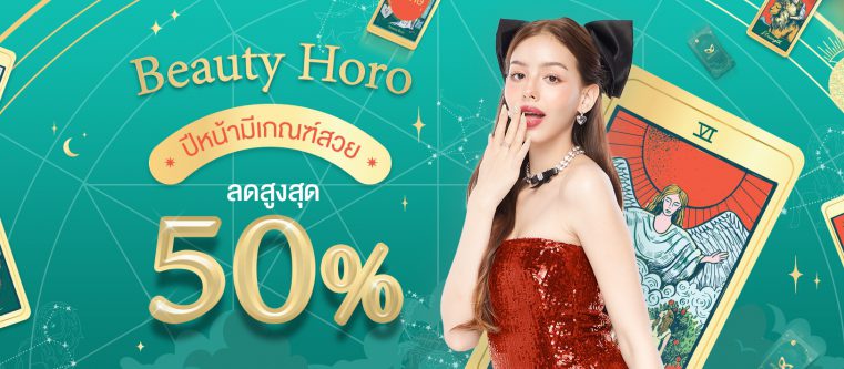 “อะตอมคลินิก” ลดสูงสุด 50% ส่งท้ายปี “Beauty horo” ปีหน้ามีเกณฑ์สวย