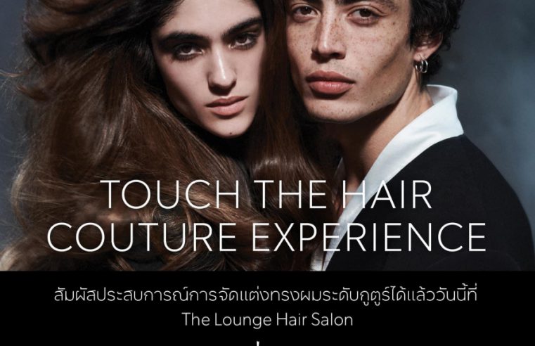 FIRSTER BY KING POWER คอลแลปแฮร์ซาลอนชื่อดังของเมืองไทย The Lounge Hair Salon ชวนคนรักเส้นผม ร่วมสัมผัสประสบการณ์จัดเเต่งทรงผมระดับกูตูร์กับ BALMAIN PARIS HAIR COUTURE ผลิตภัณฑ์จัดเเต่งทรงผมคุณภาพระดับรันเวย์จากมหานครปารีส