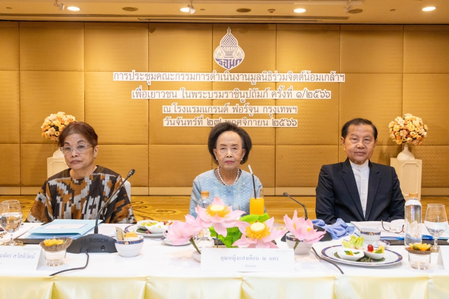 ประชุม มูลนิธิร่วมจิตต์น้อมเกล้าฯ เพื่อเยาวชน คุณหญิงแสงเดือน ณ นคร ประธานคณะกรรมการดำเนินงานมูลนิธิร่วมจิตต์น้อมเกล้าฯ เพื่อเยาวชน ในพระบรมราชินูปถัมภ์