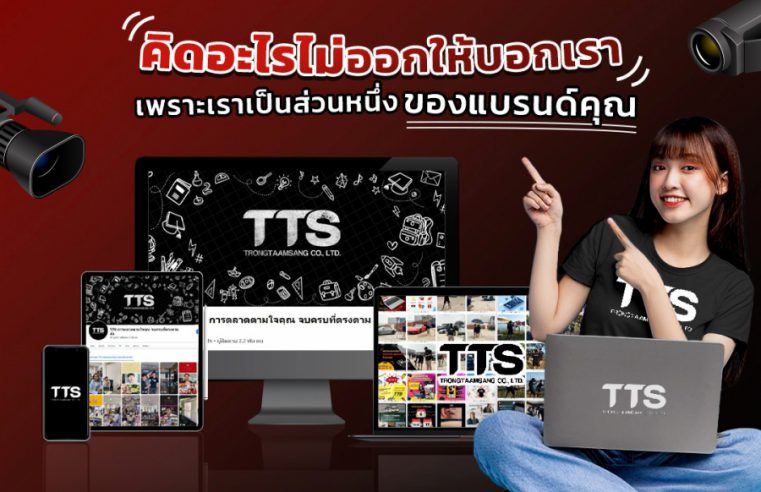 TTS Trongtaamsang เอเจนซีการตลาดแบบครบวงจร พร้อมผลักดันทุกธุรกิจ แบบ One Stop Service ทั้งออนไลน์และออฟไลน์