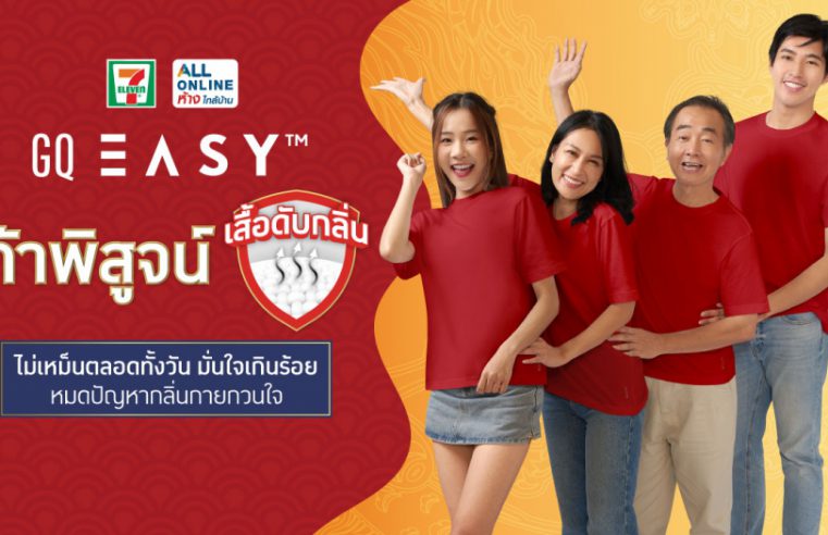 GQ Easy ท้าพิสูจน์ “เสื้อดับกลิ่น” ไม่เหม็นตลอดทั้งวัน มั่นใจเกินร้อย หมดปัญหากลิ่นกายกวนใจ