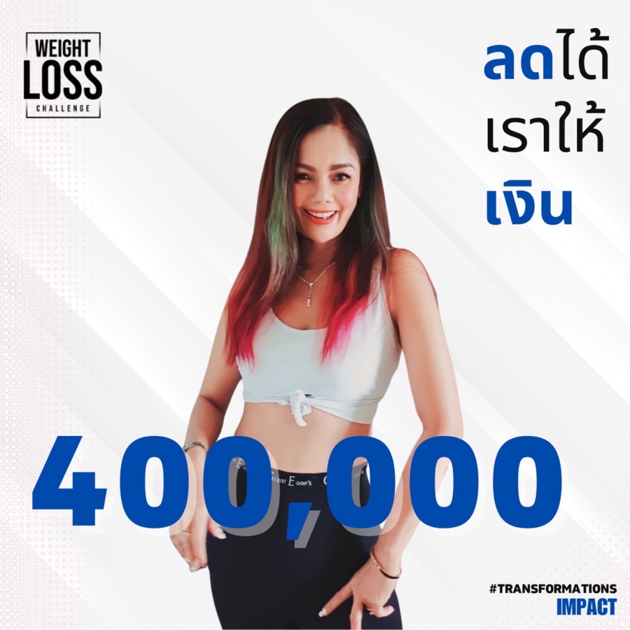 ชวนลงสมัครแข่งขันลดน้ำหนัก  Transformations Impact Fit Challenge SS2  Fit Challenge 21 วัน ชิงเงินรวม 400,000 บาท