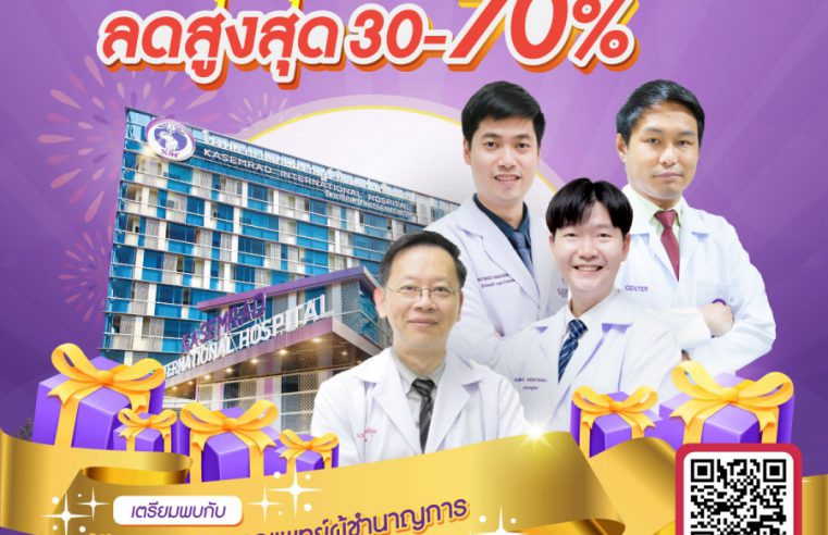 โรงพยาบาลเกษมราษฏร์ อินเตอร์เนชั่นแนล รัตนาธิเบศร์ “ฉลองครบรอบ 31 ปี ยกขบวนโปรโมชั่นดีล ลับ สุดคุ้ม”