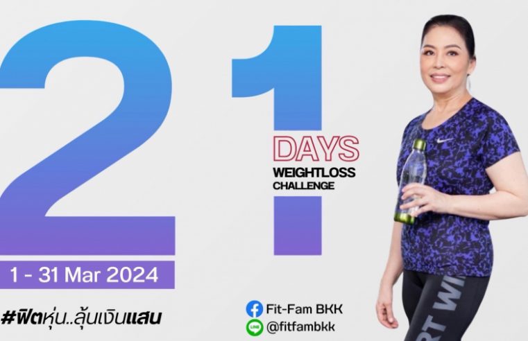 Weight Lose Challenge ชวนเปลี่ยนน้ำหนักตัวเอองให้เป็นเงิน แข่งขันลดน้ำหนักชิงรางวัลเงินสด ไม่ต้องใช้ผลิตภัณฑ์ก็ลงแข่งได้